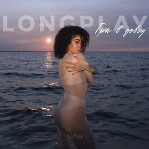 Long Play: Гра в довгу