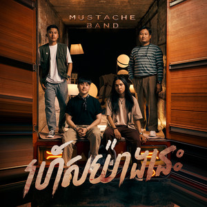 រហ័សយ៉ាងនេះ by Mustache Band