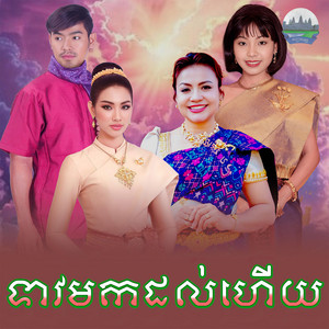 ទាវមកដល់ហេីយ by ខាត់ សុឃីម, ទូច ស៊ុននិច