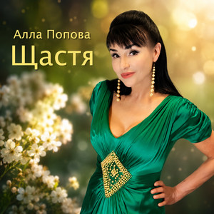 Алла Попова — Щастя