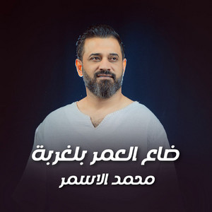 محمد الاسمر - ضاع العمر بالغربة