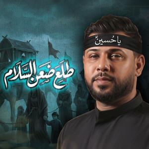 طلع ضعن السلام by سيد فاقد الموسوي