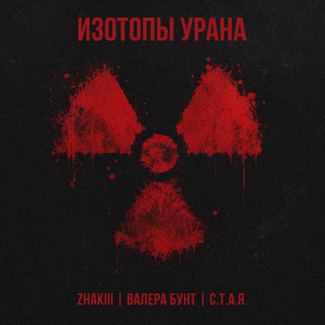ИЗОТОПЫ УРАНА by ZHAKIII, Валера Бунт, С.Т.А.Я.