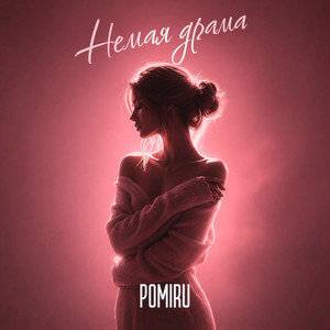 Немая драма by POMIRU