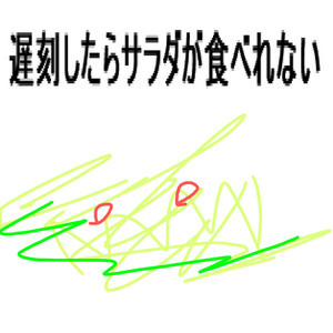 遅刻したらサラダが食べれない