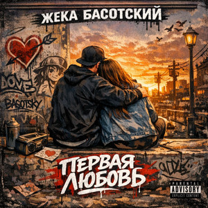 Я тебя люблю by Жека Басотский