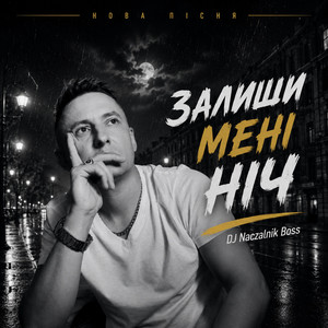 Залиш мені ніч by Dj NACZALNIK Boss