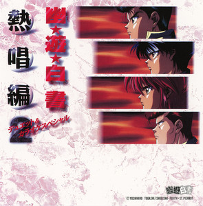 CD 幽遊白書　ジャンプオリジナル　幽☆遊☆白書　佐々木望　緒方恵美　檜山修之 幽☆遊☆白書 熱唱編2～デュエット&カラオケスペシャル