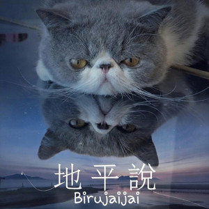 地平說 by Birujaijai