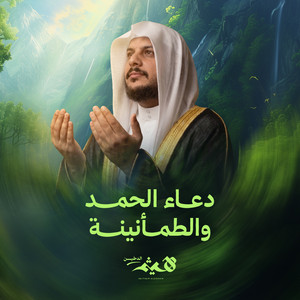 Dua Al Hamd W El Tamaneenah by Haithm Aldokhin
