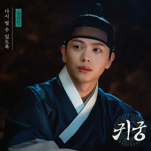 Rebloom (The Haunted Palace : Original Television Soundtrack) by Son Tae Jin