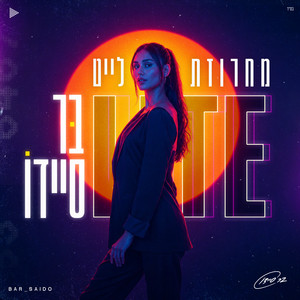 מחרוזת לייט by בר סיידו