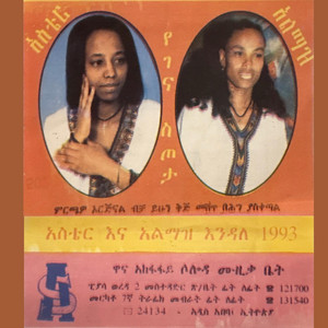 Yeteleyayu Artistoch - አስቴር እንዳለ Yasadeg New Qega
