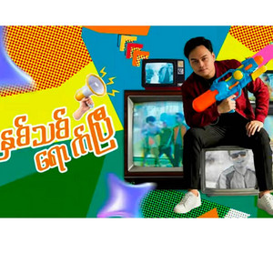 Music Inn - နှစ်သစ်ရောက်ပြီ