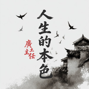 廣土主任 - 人生的本色