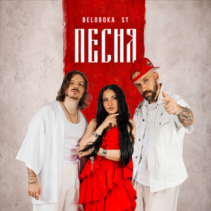 Песня by BELOBOKA, ST
