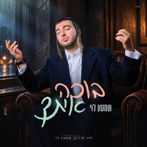 בוכה איתך by שמעון לוי