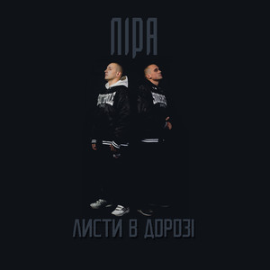 Листи в дорозі