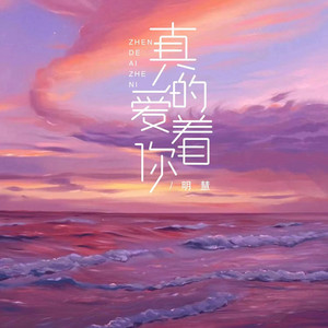 真的爱着你 - 周明慧变速版 by 明慧