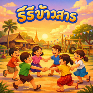 รีรีข้าวสาร by เด็กดูดี