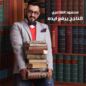 Mahmood Alshaaery - El Nageh Yerfaa Eido