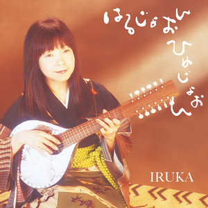 はるじょおん ひめじょおん －野生の花－ by Iruka