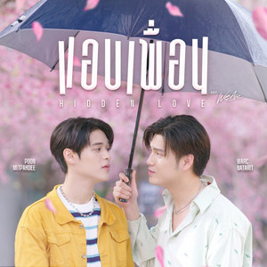 แอบเพื่อน (Hidden Love) - เพลงประกอบซีรีส์ 