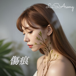 傷痕 by LiSAsong