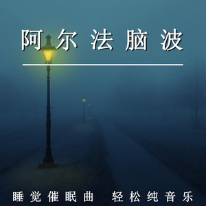 阿爾法腦波 睡覺催眠曲 輕鬆純音樂
