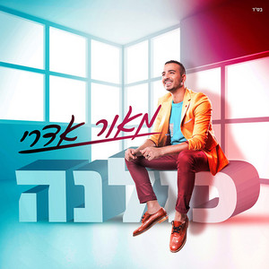 כמו שאת by מאור אדרי