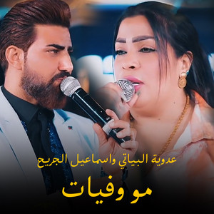 مو وفيات by عدوية البياتي, اسماعيل الجريح