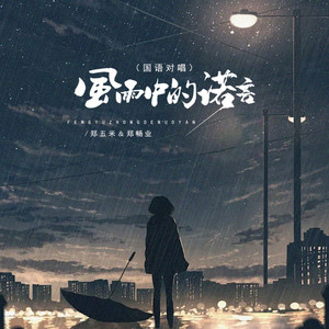 风雨中的诺言 - 国语对唱 by 郑畅业, 郑五米