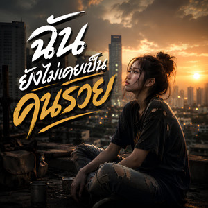 ฉันยังไม่เคยเป็นคนรวย by NINA07