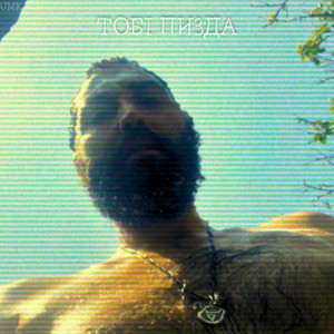 Тобі пизда