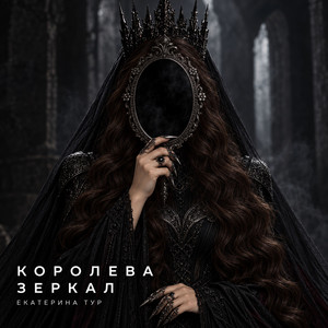 Королева Зеркал by Екатерина Тур