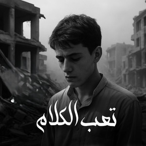 تسريع تعب الكلام