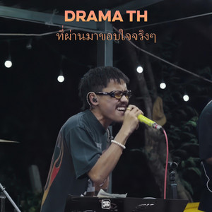 Drama Th - ที่ผ่านมาขอบใจจริงๆ