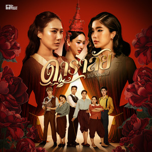 ประชันกุหลาบ by Gobeyond.Theatre, GoyNattyDream