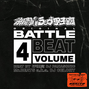 激闘！ラップ甲子園 ORIGINAL BATTLE BEAT VOL.4 - Compilation by