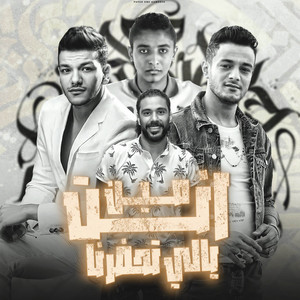 انت مين يالي تحضرنا by مهرجان, تيتو بندق, حسن التركي, حوده بندق, مروان مانو