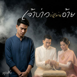 เจ้าบ่าวบ่แม่นอ้าย by ลุงติ๋ง
