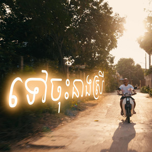 KingChi - ទៅចុះនាងស្រី | You Can Leave (feat. 1NE)