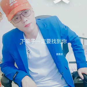 雄善甜 - 下辈子一定要找到你