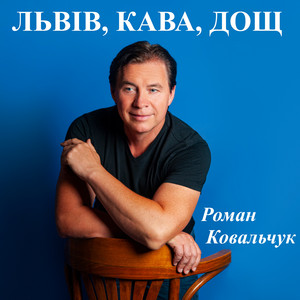 Обкладинка: Львів, кава, дощ