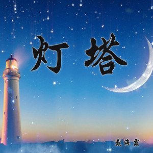 灯塔 (Demo)