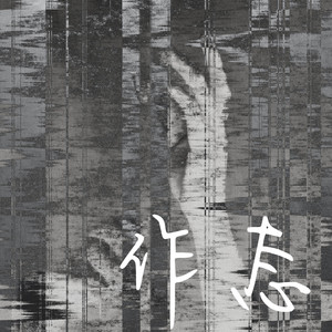 作态 by 金渔