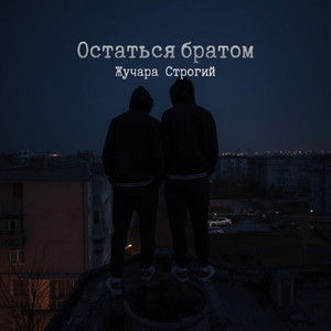 Жучара Строгий - Остаться братом