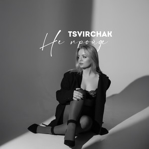 Не пройде