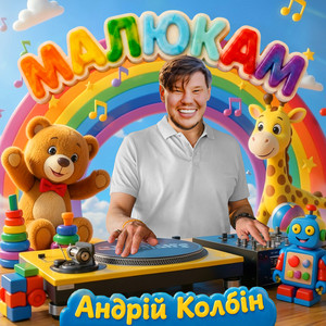 Андрій Колбін — Малюкам