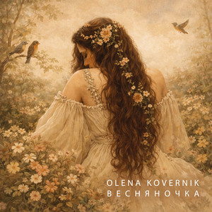 Весняночка